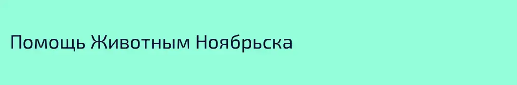 Помощь Животным Ноябрьска